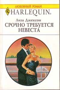 Срочно требуется невеста - Лиза Джексон