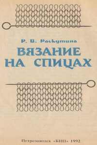 Вязание на спицах - Рузя Владимировна Раскутина