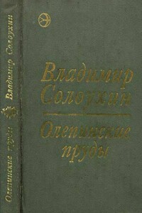 Олепинские пруды - Владимир Алексеевич Солоухин