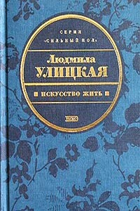 Конец сюжета - Людмила Евгеньевна Улицкая