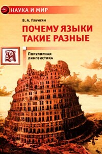 Почему языки такие разные. Популярная лингвистика - Владимир Александрович Плунгян