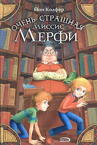 Очень страшная миссис Мерфи - Йон Колфер