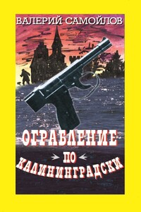 Ограбление по-калининградски - Валерий Александрович Самойлов