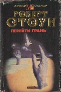 Перейти грань - Роберт Стоун