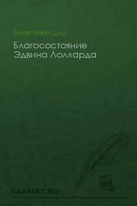 Благосостояние Эдвина Лолларда - Томас Майкл Диш