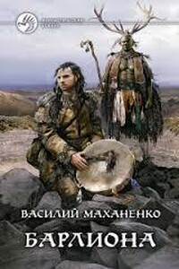 Путь шамана. Все только начинается - Василий Михайлович Маханенко