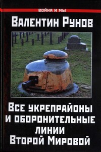 Все укрепрайоны и оборонительные линии Второй Мировой - Валентин Александрович Рунов