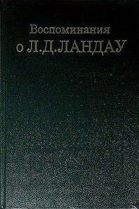 Воспоминания о Л. Д. Ландау - Яков Борисович Зельдович