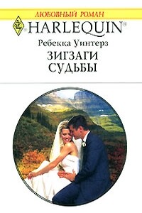 Зигзаги судьбы - Ребекка Уинтерз