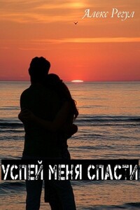 Успей меня спасти - Алекс Регул