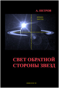 Свет обратной стороны звезд - Александр Николаевич Петров