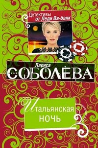 Итальянская ночь - Лариса Павловна Соболева