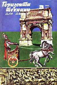 Горизонты техники для детей, 1974 №3 - Журнал «Горизонты техники для детей»