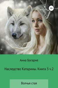 Наследство Катарины. Книга 3. Часть 2. Волчья стая - Анна Михайловна Бобылева