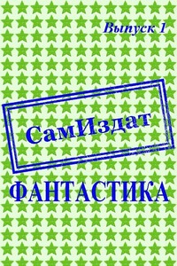 СамИздат. Фантастика. Выпуск 1 - Евгений Валерьевич Лотош