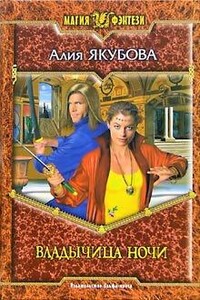 Владычица ночи - Алия Мирфаисовна Якубова