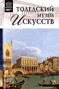 Толедский музей искусств - Оксана Алексеевна Киташова