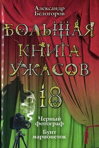 Бунт марионеток - Александр Игоревич Белогоров