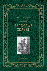 Взрослые сказки - Александр Евгеньевич Попов