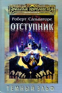 Отступник - Роберт Энтони Сальваторе