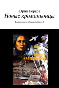 Новые кроманьонцы. Воспоминания о будущем. Книга 2 - Юрий Алексеевич Берков