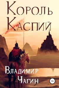 Король Каспий - Владимир Геннадьевич Чагин