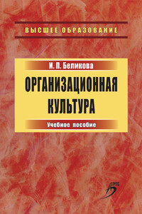 Организационная культура - Ирина Петровна Беликова