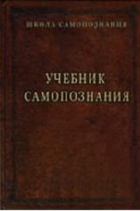 Учебник самопознания - Александр Александрович Шевцов