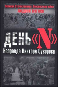 День «N». Неправда Виктора Суворова - Андрей Бугаев