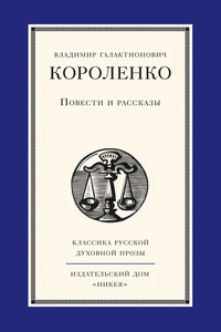 Повести и рассказы - Владимир Галактионович Короленко