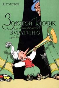 Золотой ключик, или приключения Буратино - Алексей Николаевич Толстой