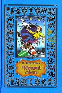 Черный свет - Виталий Григорьевич Мелентьев