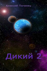 Дикий 2 - Алексей Поганец