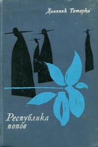 Республика попов - Доминик Татарка