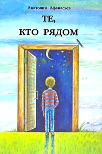 Те, кто рядом. Повесть с чудесами - Анатолий Владимирович Афанасьев