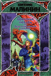 Драконья любовь, или Дело полумертвой царевны - Евгений Николаевич Малинин