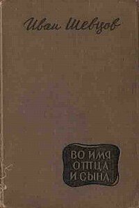 Во имя отца и сына - Иван Михайлович Шевцов