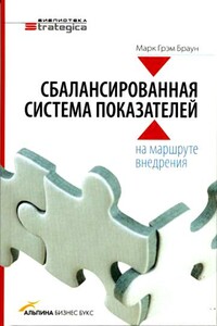 Сбалансированная система показателей: на маршруте внедрения - Марк Грэм Браун