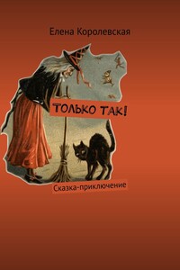 Только так! - Елена Владимировна Королевская