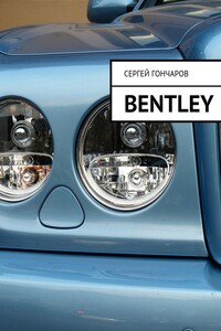 Bentley - Сергей Александрович Гончаров