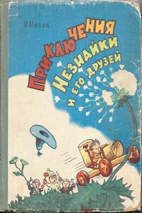 Приключения Незнайки и его друзей (все иллюстрации 1959 г.) - Николай Николаевич Носов