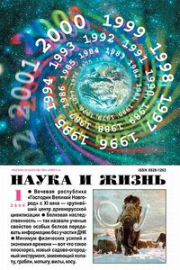 2000 №1 - Журнал «Наука и жизнь»