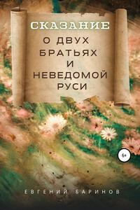 Сказание о двух братьях и неведомой Руси - Евгений Баринов