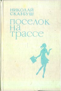 Поселок на трассе - Николай Иосифович Сказбуш