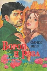 Ворон и роза - Сьюзен Виггз