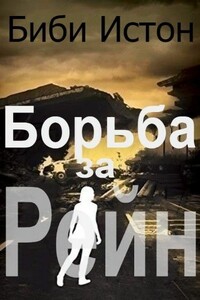 Борьба за Рейн - Б. Б. Истон