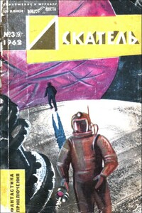 Искатель, 1962 № 03 - Леонид Ильич Борисов