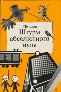 Штурм абсолютного нуля - Генрих Самойлович Бурмин