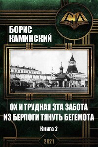 Ох и трудная это забота – из берлоги тянуть бегемота. Книга 2 - Борис Иванович Каминский