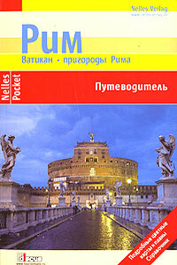 Рим. Ватикан. Пригороды Рима. Путеводитель - Ульрике Блеек